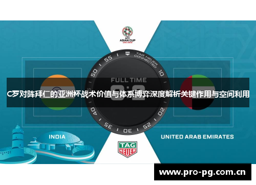 C罗对阵拜仁的亚洲杯战术价值与体系博弈深度解析关键作用与空间利用 C罗对阵拜仁的亚洲杯战术价值与体系博弈深度解析关键作用与空间利用