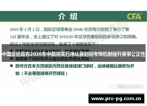 中国足协宣布2026年中超将实行净比赛时间考核机制提升赛事公正性 中国足协宣布2026年中超将实行净比赛时间考核机制提升赛事公正性