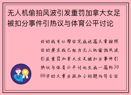 无人机偷拍风波引发重罚加拿大女足被扣分事件引热议与体育公平讨论 无人机偷拍风波引发重罚加拿大女足被扣分事件引热议与体育公平讨论