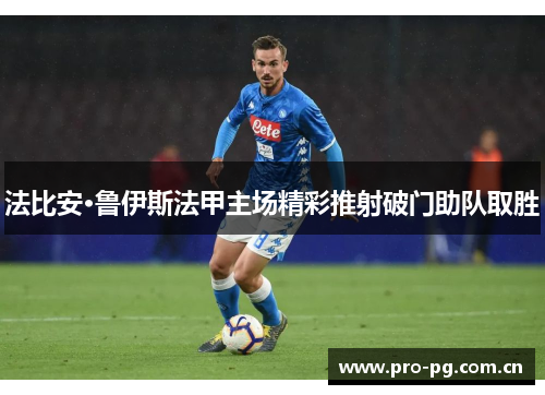 法比安·鲁伊斯法甲主场精彩推射破门助队取胜 法比安·鲁伊斯法甲主场精彩推射破门助队取胜