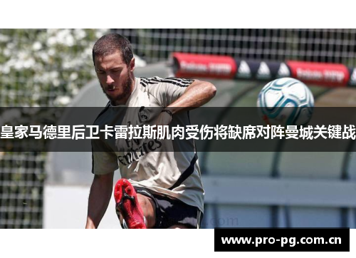 皇家马德里后卫卡雷拉斯肌肉受伤将缺席对阵曼城关键战 皇家马德里后卫卡雷拉斯肌肉受伤将缺席对阵曼城关键战