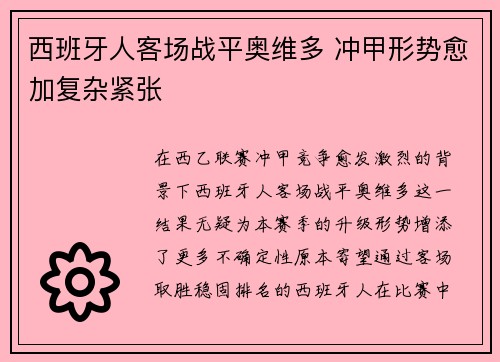 西班牙人客场战平奥维多 冲甲形势愈加复杂紧张 西班牙人客场战平奥维多 冲甲形势愈加复杂紧张