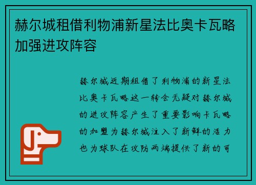 赫尔城租借利物浦新星法比奥卡瓦略加强进攻阵容 赫尔城租借利物浦新星法比奥卡瓦略加强进攻阵容
