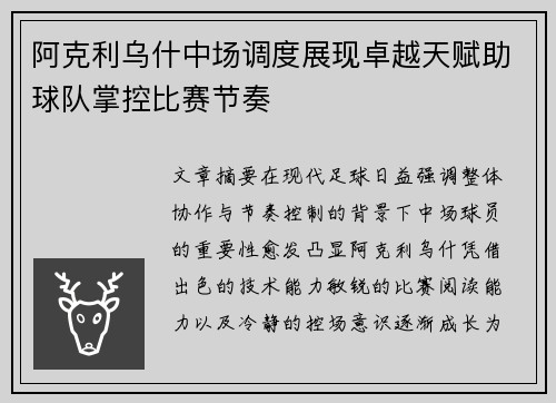 阿克利乌什中场调度展现卓越天赋助球队掌控比赛节奏