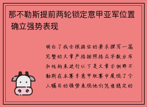 那不勒斯提前两轮锁定意甲亚军位置 确立强势表现 那不勒斯提前两轮锁定意甲亚军位置 确立强势表现