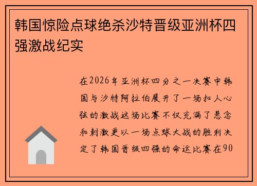 韩国惊险点球绝杀沙特晋级亚洲杯四强激战纪实 韩国惊险点球绝杀沙特晋级亚洲杯四强激战纪实