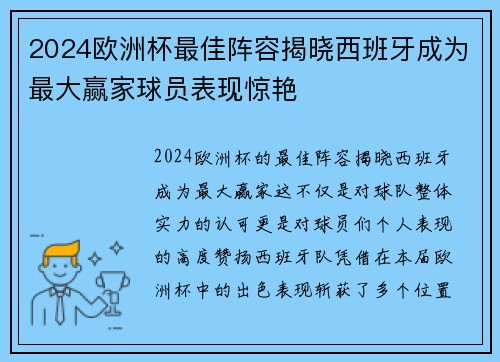 2024欧洲杯最佳阵容揭晓西班牙成为最大赢家球员表现惊艳 2024欧洲杯最佳阵容揭晓西班牙成为最大赢家球员表现惊艳