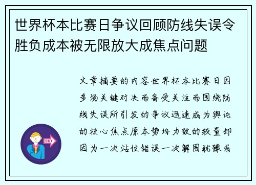 世界杯本比赛日争议回顾防线失误令胜负成本被无限放大成焦点问题 世界杯本比赛日争议回顾防线失误令胜负成本被无限放大成焦点问题