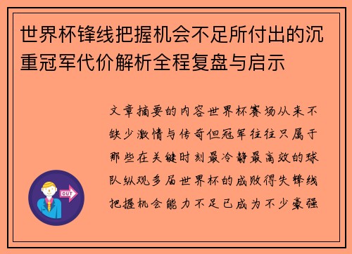 世界杯锋线把握机会不足所付出的沉重冠军代价解析全程复盘与启示 世界杯锋线把握机会不足所付出的沉重冠军代价解析全程复盘与启示