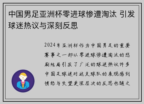 中国男足亚洲杯零进球惨遭淘汰 引发球迷热议与深刻反思