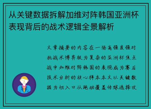 从关键数据拆解加维对阵韩国亚洲杯表现背后的战术逻辑全景解析 从关键数据拆解加维对阵韩国亚洲杯表现背后的战术逻辑全景解析