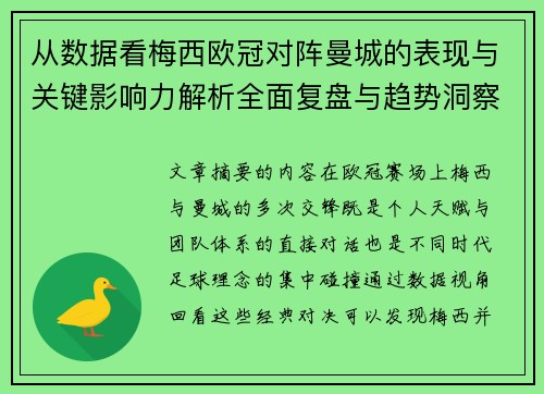 从数据看梅西欧冠对阵曼城的表现与关键影响力解析全面复盘与趋势洞察 从数据看梅西欧冠对阵曼城的表现与关键影响力解析全面复盘与趋势洞察