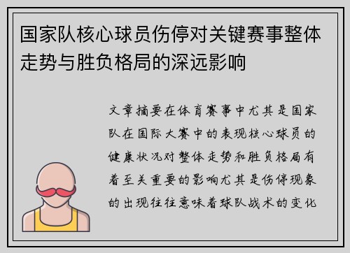 国家队核心球员伤停对关键赛事整体走势与胜负格局的深远影响 国家队核心球员伤停对关键赛事整体走势与胜负格局的深远影响