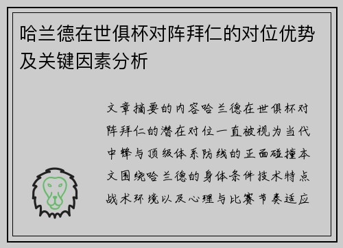 哈兰德在世俱杯对阵拜仁的对位优势及关键因素分析