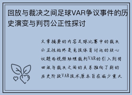 回放与裁决之间足球VAR争议事件的历史演变与判罚公正性探讨 回放与裁决之间足球VAR争议事件的历史演变与判罚公正性探讨