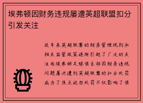埃弗顿因财务违规屡遭英超联盟扣分引发关注 埃弗顿因财务违规屡遭英超联盟扣分引发关注