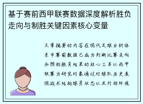 基于赛前西甲联赛数据深度解析胜负走向与制胜关键因素核心变量 基于赛前西甲联赛数据深度解析胜负走向与制胜关键因素核心变量