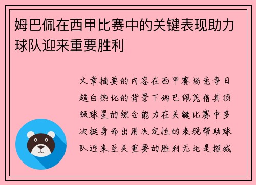 姆巴佩在西甲比赛中的关键表现助力球队迎来重要胜利