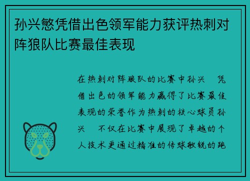 孙兴慜凭借出色领军能力获评热刺对阵狼队比赛最佳表现