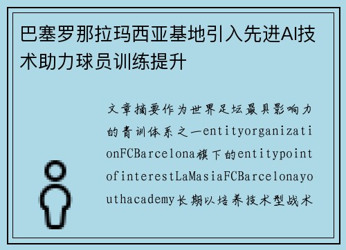 巴塞罗那拉玛西亚基地引入先进AI技术助力球员训练提升