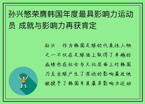 孙兴慜荣膺韩国年度最具影响力运动员 成就与影响力再获肯定