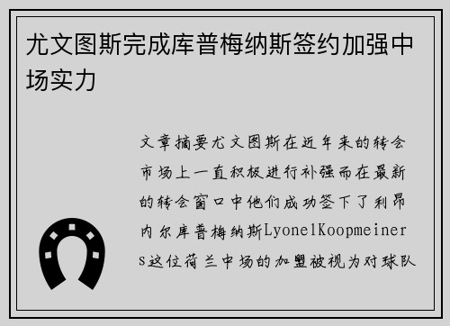 尤文图斯完成库普梅纳斯签约加强中场实力