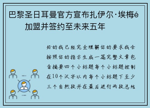 巴黎圣日耳曼官方宣布扎伊尔·埃梅里加盟并签约至未来五年