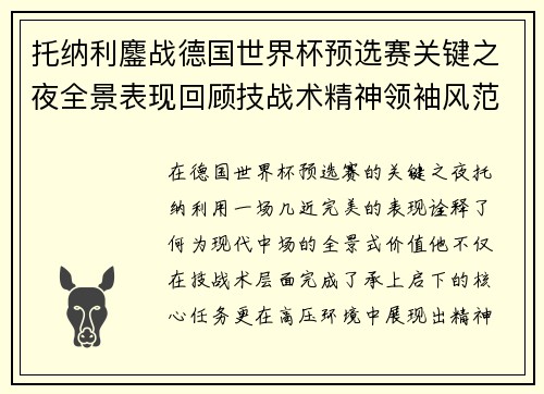 托纳利鏖战德国世界杯预选赛关键之夜全景表现回顾技战术精神领袖风范