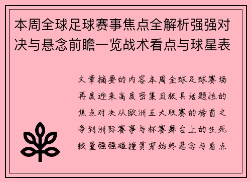 本周全球足球赛事焦点全解析强强对决与悬念前瞻一览战术看点与球星表现