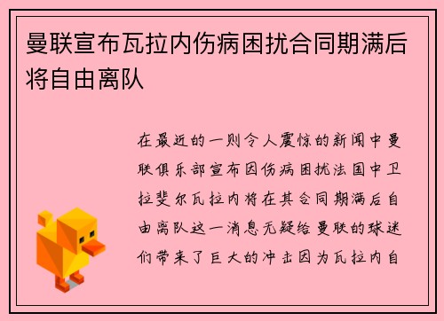 曼联宣布瓦拉内伤病困扰合同期满后将自由离队